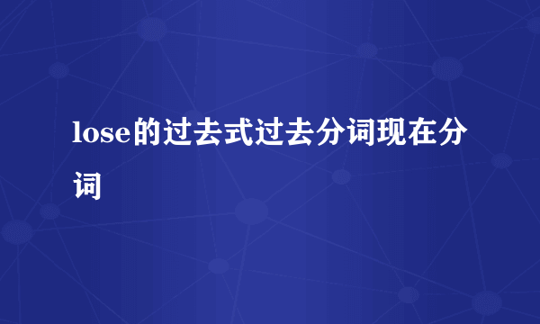 lose的过去式过去分词现在分词