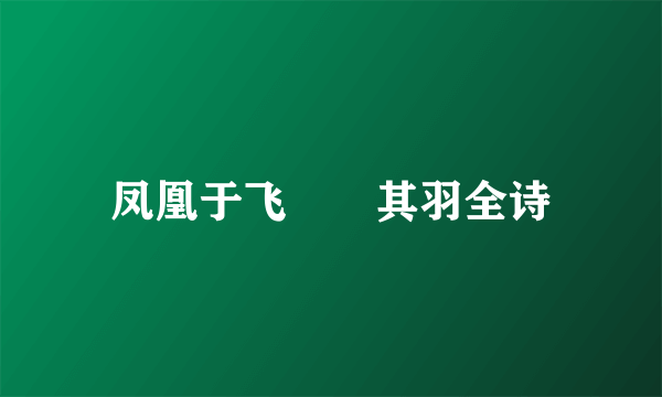 凤凰于飞翙翙其羽全诗