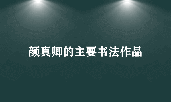 颜真卿的主要书法作品