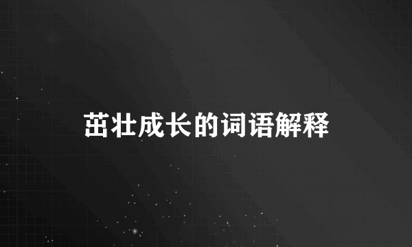 茁壮成长的词语解释