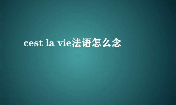 cest la vie法语怎么念