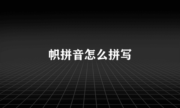 帜拼音怎么拼写