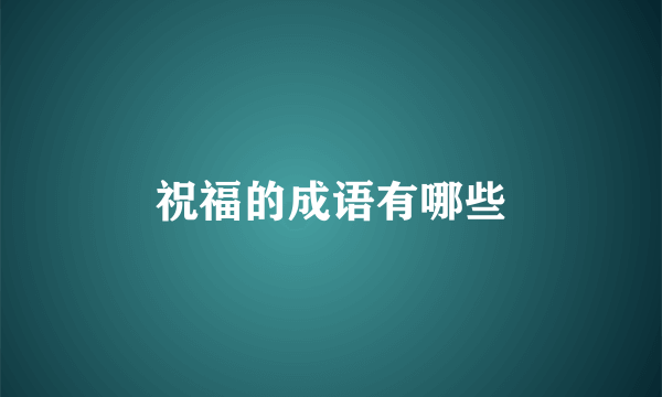 祝福的成语有哪些