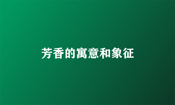 芳香的寓意和象征