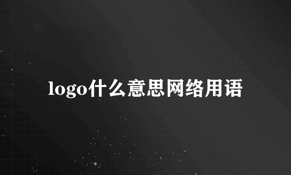 logo什么意思网络用语
