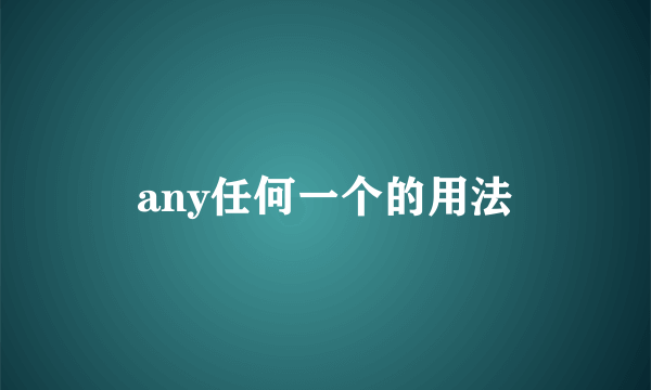 any任何一个的用法
