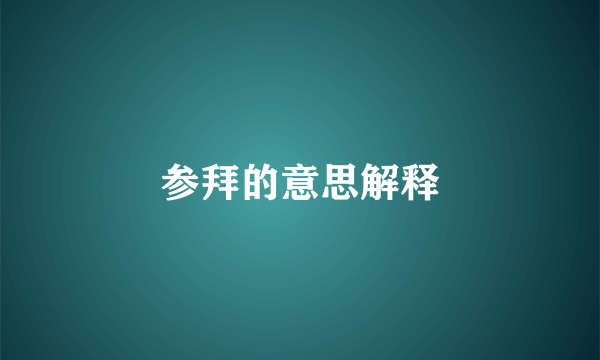 参拜的意思解释