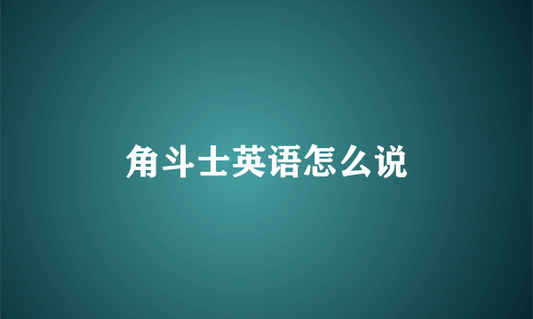角斗士英语怎么说
