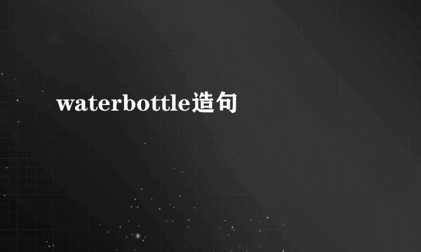 waterbottle造句