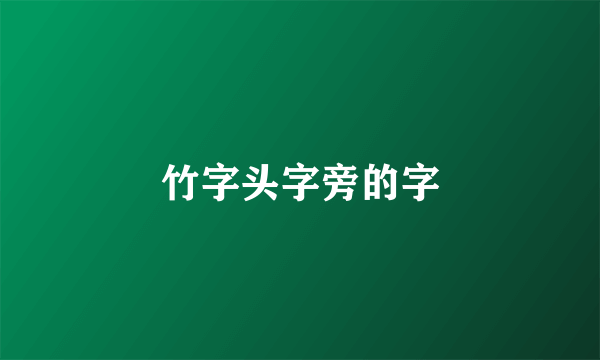 竹字头字旁的字
