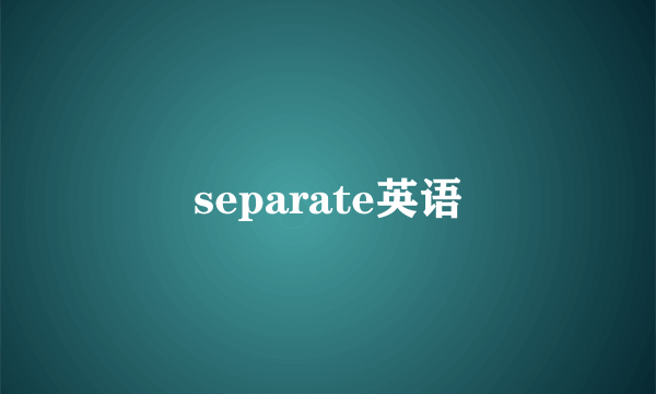 separate英语