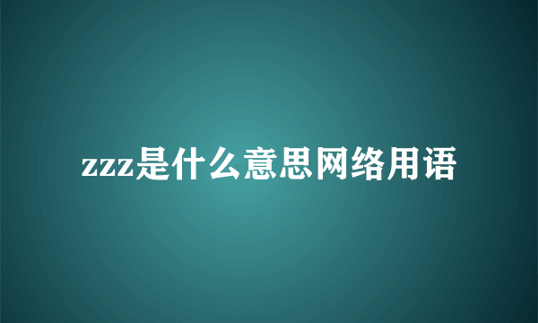 zzz是什么意思网络用语