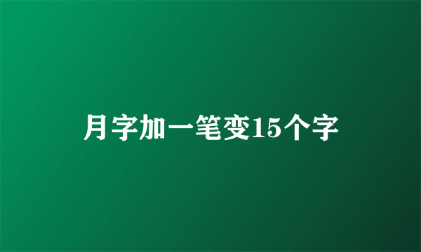 月字加一笔变15个字