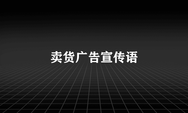 卖货广告宣传语