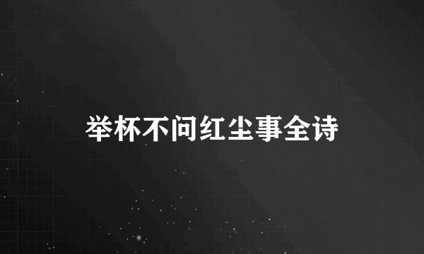 举杯不问红尘事全诗