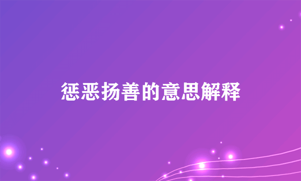 惩恶扬善的意思解释