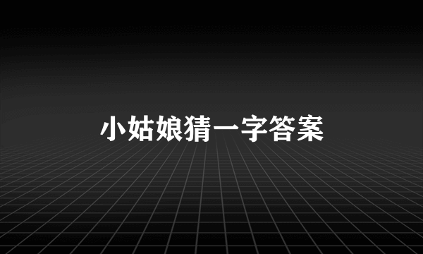 小姑娘猜一字答案
