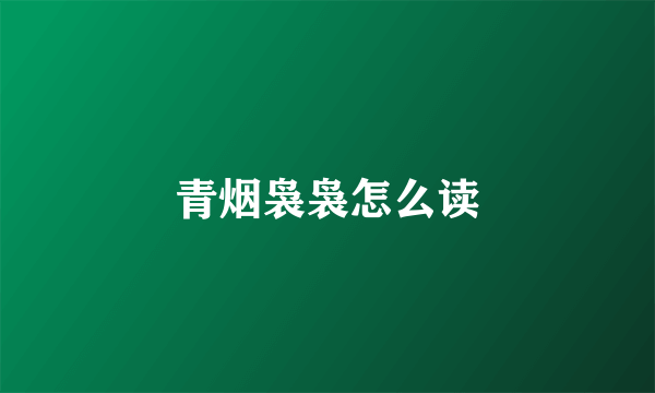 青烟袅袅怎么读
