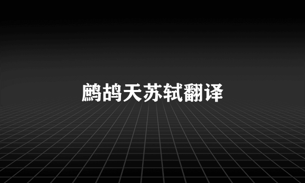 鹧鸪天苏轼翻译
