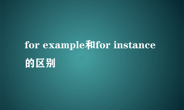 for example和for instance的区别