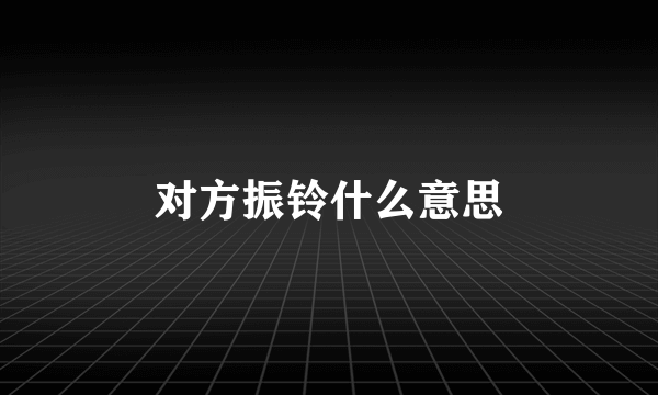对方振铃什么意思