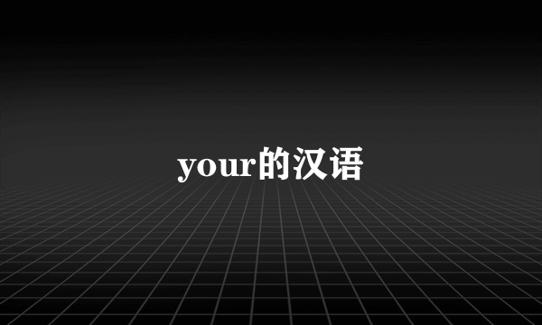 your的汉语