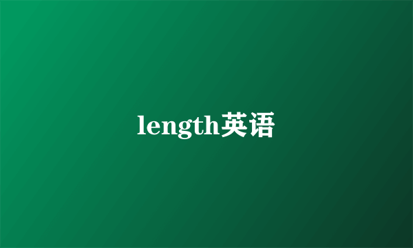 length英语