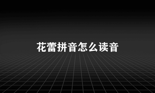花蕾拼音怎么读音