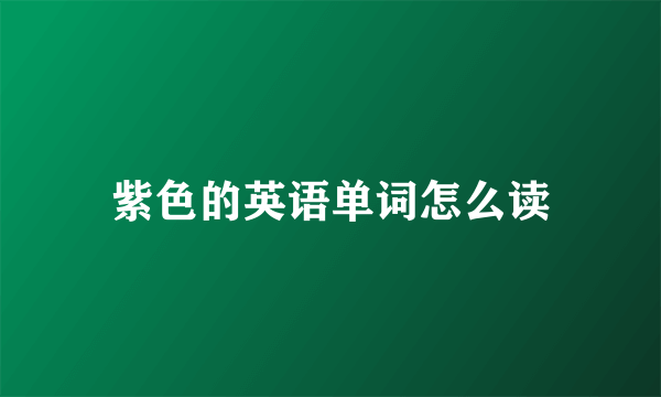 紫色的英语单词怎么读