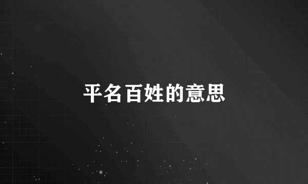 平名百姓的意思