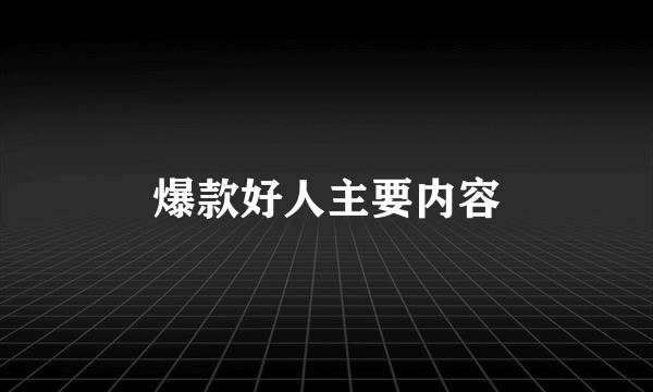 爆款好人主要内容