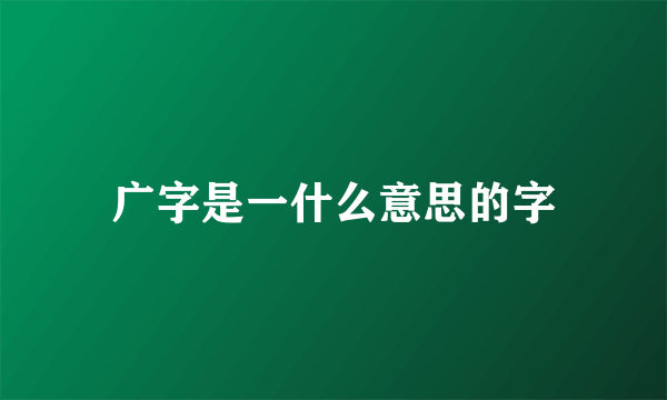 广字是一什么意思的字