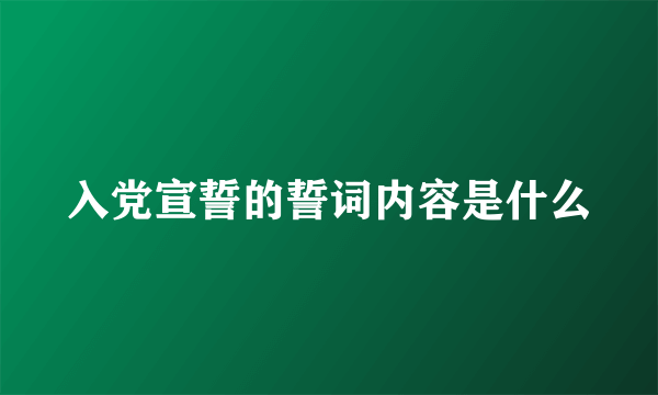 入党宣誓的誓词内容是什么