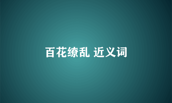 百花缭乱 近义词