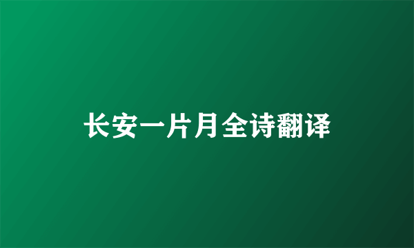 长安一片月全诗翻译