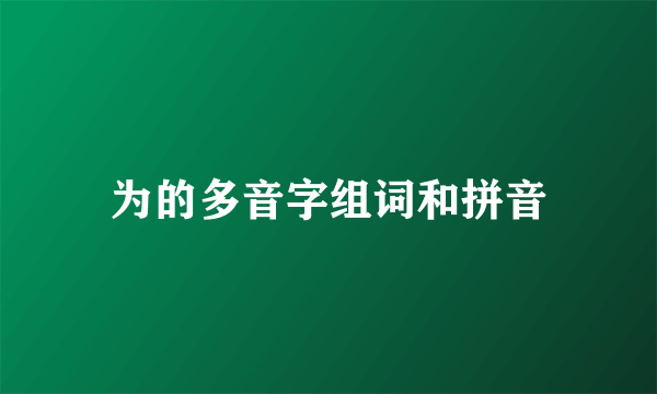 为的多音字组词和拼音