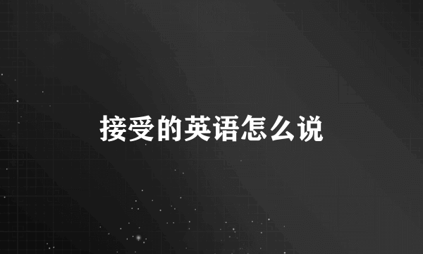 接受的英语怎么说
