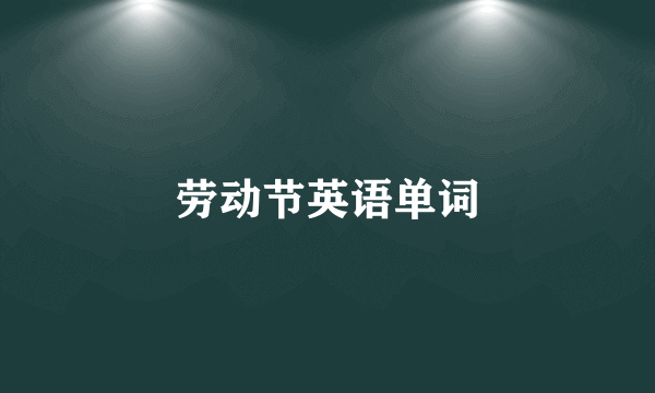 劳动节英语单词