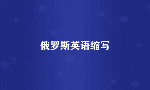 俄罗斯英语缩写