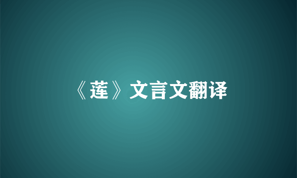 《莲》文言文翻译