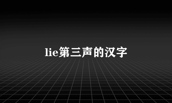 lie第三声的汉字