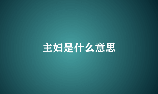 主妇是什么意思
