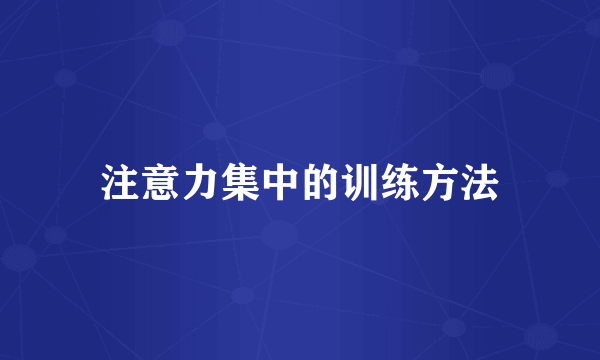 注意力集中的训练方法