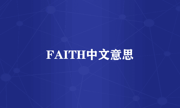 FAITH中文意思
