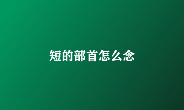 短的部首怎么念