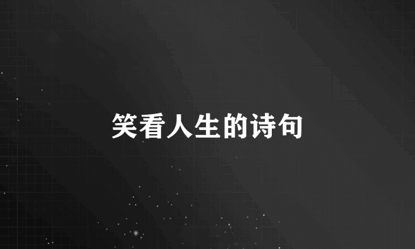 笑看人生的诗句