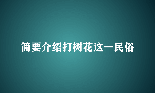 简要介绍打树花这一民俗