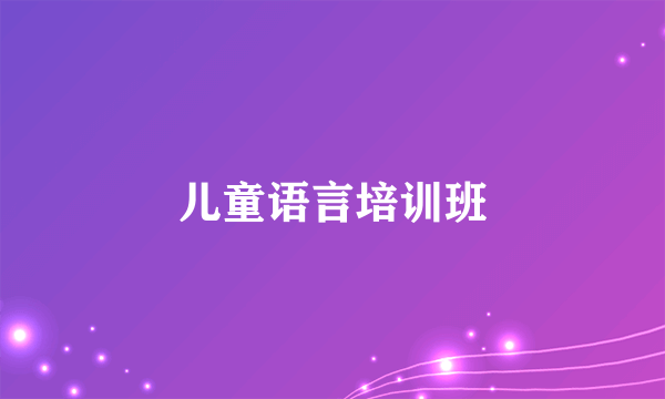 儿童语言培训班