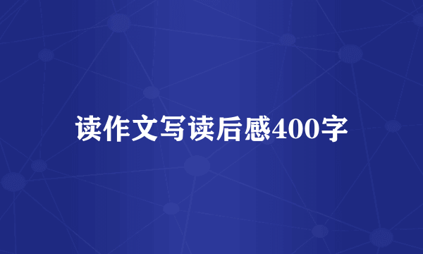 读作文写读后感400字