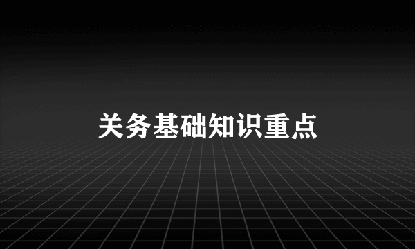 关务基础知识重点